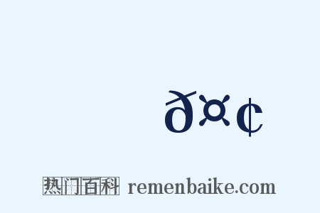 癡𤢹是什么意思的图片